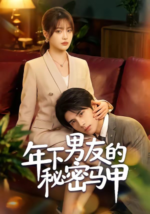 年下男友的秘密马甲（51集）免费看全网短剧