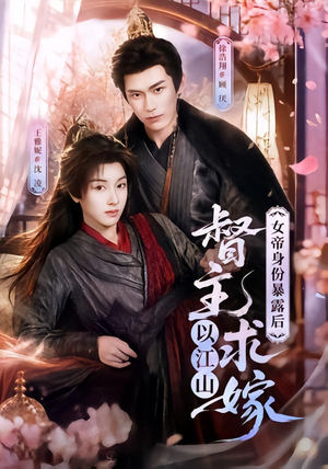 女帝身份暴露后，督主以江山求嫁（72集）看精彩短剧