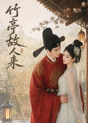 竹亭故人来（42集）超火短剧抢先看