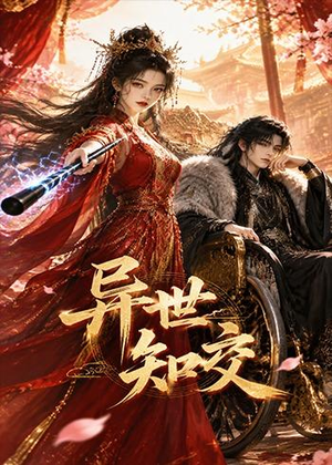 异世知交（60集）一口气追完短剧