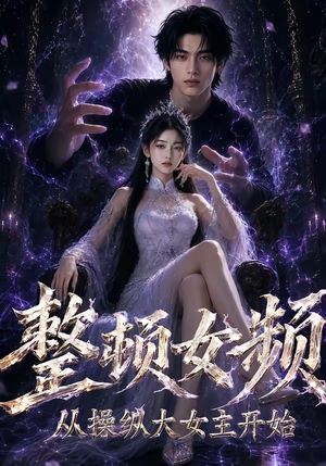 整顿女频，从操纵大女主开始（68集）免费看短剧全集