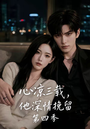 心凉三载，他深情挽留第四季（129集）短剧排行榜