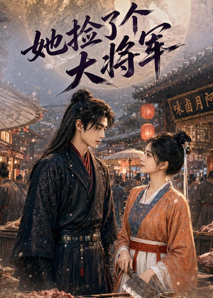 她捡了个大将军（40集）精彩连连免费看