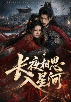长夜相思入星河(76集) 长夜相思入星河(76集)最后的大结局