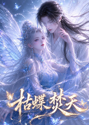 枯蝶焚天（43集）短剧有好货推荐