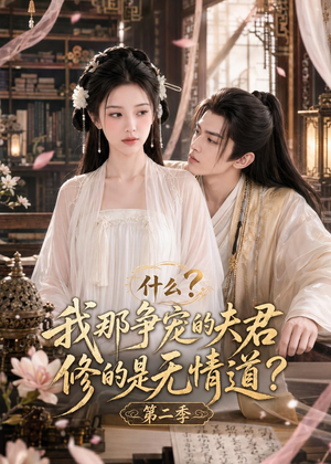 什么?我那争宠的夫君修的是无情道?第二季(91集) 什么?我那争宠的夫君修的是无情道?第二季(91集)热播短剧排行榜