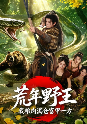 荒年野王我粮肉满仓富甲一方(94集) 荒年野王我粮肉满仓富甲一方(94集)精彩短剧来袭