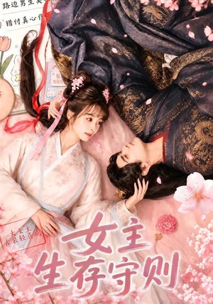 女主生存守则(（64集）分享热门短剧