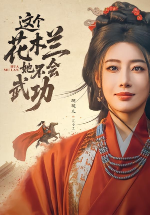这个花木兰她不会武功(60集) 这个花木兰她不会武功(60集)热门短剧抢先
