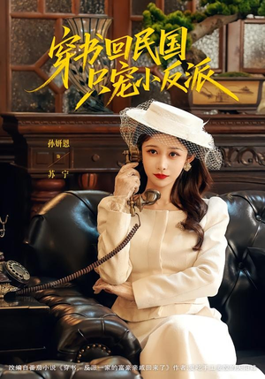 穿书回民国只宠小反派(80集) 穿书回民国只宠小反派(80集)免费观看全集