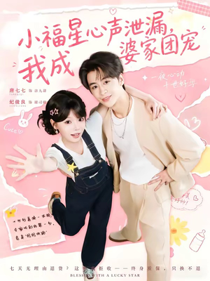 小福星心声泄漏，我成婆家团宠（79集）短剧中追到爽