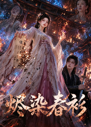 烬染春衫(60集) 烬染春衫(60集)火爆热门短剧