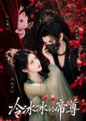 冷冰冰的帝尊(103集) 冷冰冰的帝尊(103集)男主角是谁