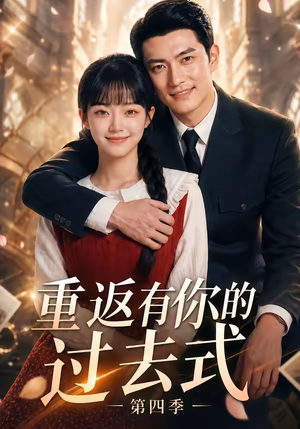 重返有你的过去式第四季（75集）好看短剧又来了