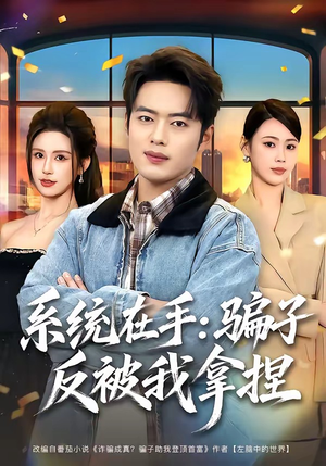 系统在手:骗子反被我拿捏(80集) 系统在手:骗子反被我拿捏(80集)好看短剧看不停