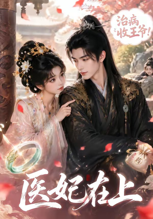 医妃在上（100集）全剧免费观看