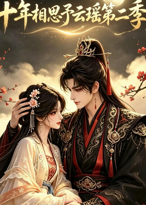 十年相思予云瑶第二季（30集）经典回顾免费看