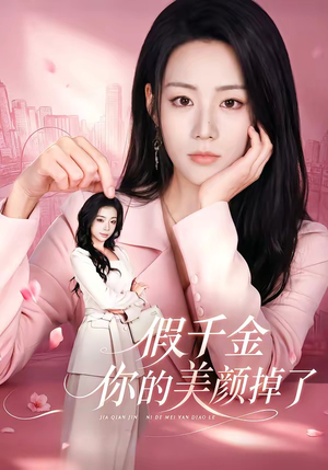 假千金你的美颜掉了(65集) 假千金你的美颜掉了(65集)第一集