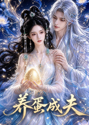 养蛋成夫(57集) 养蛋成夫(57集)精彩好看的短剧