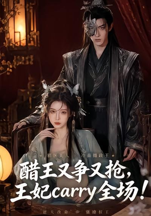 醋王又争又抢，王妃carry全场！（80集）看过的人都说好