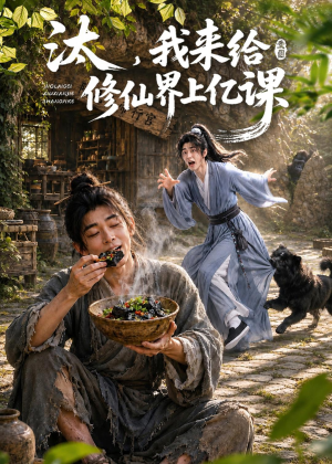 汰,我来给修仙界上亿课(44集) 汰,我来给修仙界上亿课(44集)全季一次看完
