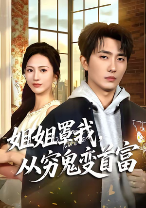 姐姐罩我，从穷鬼变首富（72集）精彩短剧下载