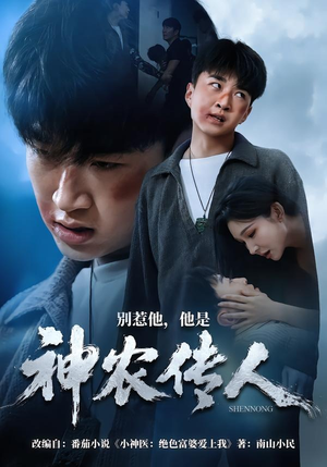 别惹他，他是神农传人（81集）热门短剧来袭