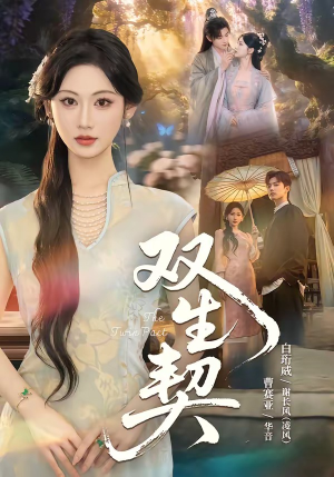 双|生契(65集) 双|生契(65集)短剧太上头了