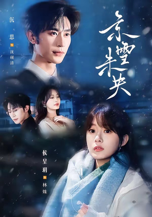 京雪未央（84集）红果短剧免费看