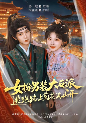 女扮男装大反派,逃跑路上菊花满山开(80集) 女扮男装大反派,逃跑路上菊花满山开(80集)免费观看就是爽