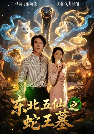 东北五仙之蛇王墓（55集）热门短剧免费看