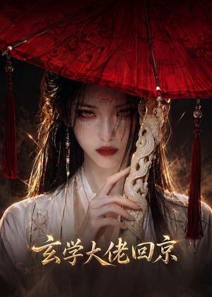 玄门大佬回京（81集）口碑之选免费看