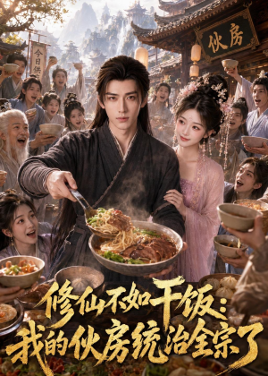 修仙不如干饭，我的伙房统治全宗了（74集）火爆短剧抢先看