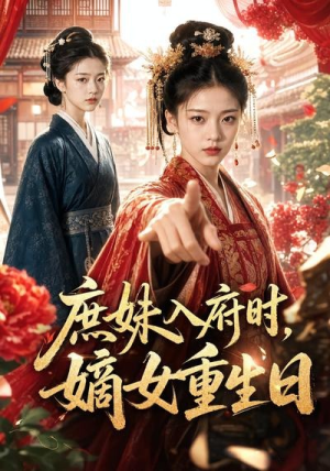庶妹入府时,嫡女重生日(55集) 庶妹入府时,嫡女重生日(55集)短剧热播中