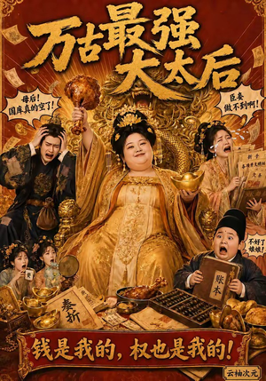 万古最强大太后（79集）一起追生活短剧