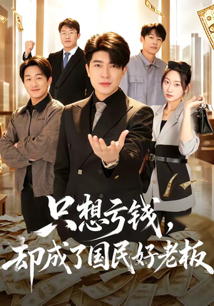 只想亏钱，却成了国民好老板（71集）短剧精彩片段
