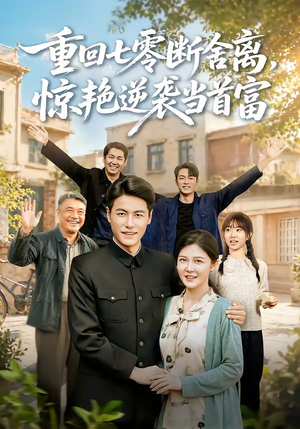 重回七零断舍离,惊艳逆袭当首富(82集) 重回七零断舍离,惊艳逆袭当首富(82集)在线播放