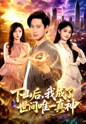 下山后,我成了世间唯一真神(101集) 下山后,我成了世间唯一真神(101集)爆火短剧抢先看