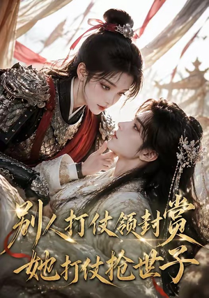 别人打仗领封赏,她打仗抢世子(33集) 别人打仗领封赏,她打仗抢世子(33集)太好看了短剧
