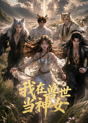 我在兽世当神女(50集) 我在兽世当神女(50集)快来看短剧