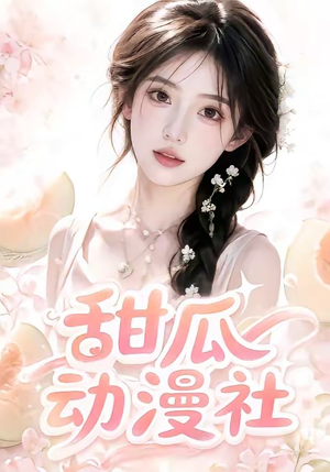 甜瓜动漫社（39集）高清无码免费看