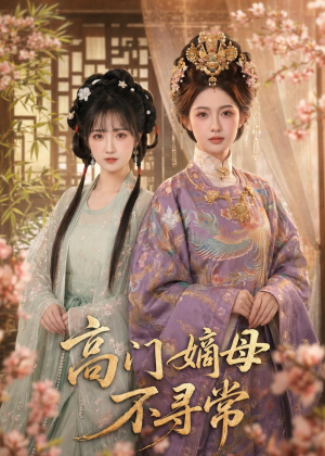 高门嫡母不寻常（73集）哪个网站可以看