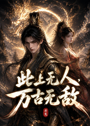 此上无人，万古无敌（62集）短剧热门分享
