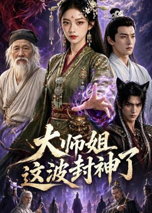 大师姐这波封神了(52集) 大师姐这波封神了(52集)百万短剧抢先看