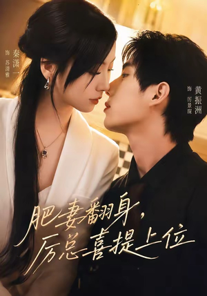 肥妻翻身，厉总喜提上位（70集）剧情简介