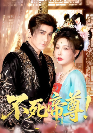 不死帝尊!(94集) 不死帝尊!(94集)好看的短剧电影