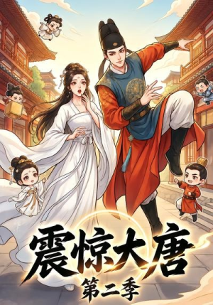 震惊大唐第二季(41集) 震惊大唐第二季(41集)大结局太过瘾了