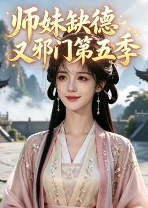 师妹缺德又邪门第五季（31集）在哪个平台能看