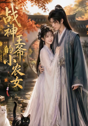 战神王爷的小农女（76集）高分佳作免费看