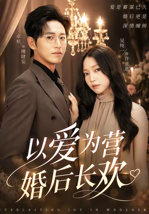 以爱为营婚后长欢(63集) 以爱为营婚后长欢(63集)这部短剧太好看